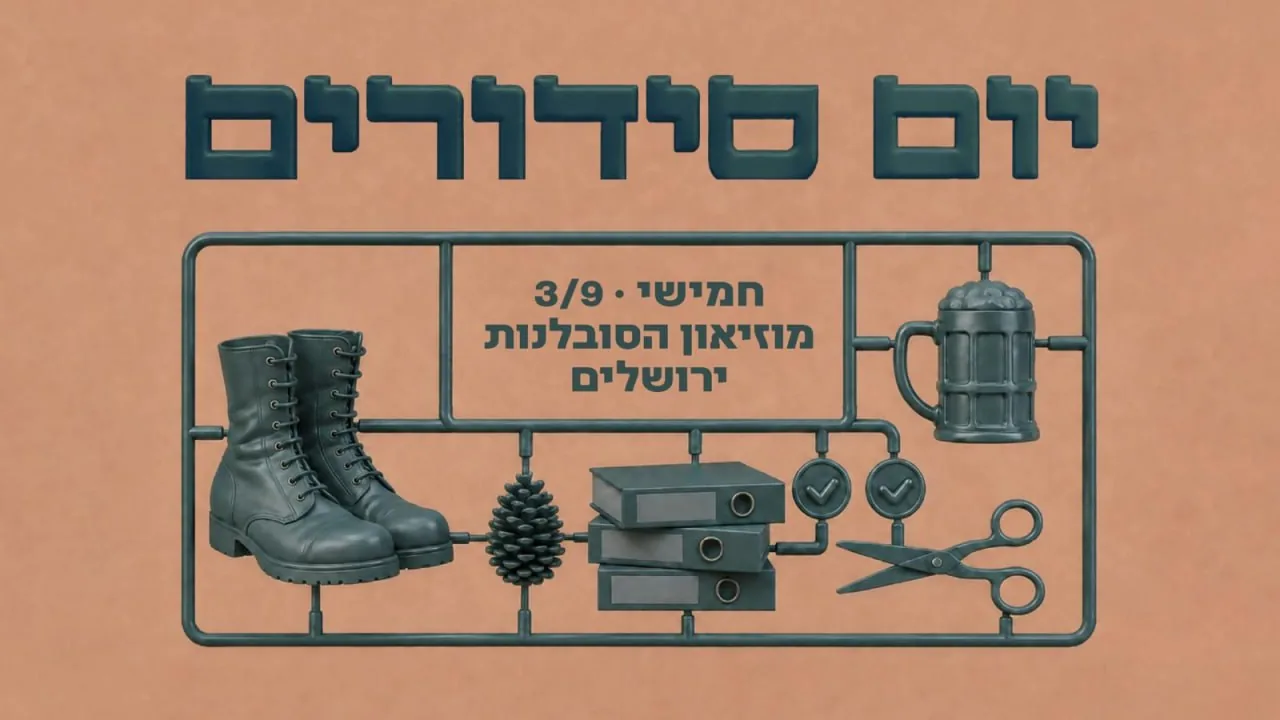 יום סידורים - חמישי 3/9 · 16:30 · מוזיאון הסובלנות ירושלים