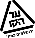 על הקו