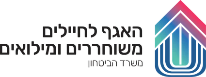 האגף לחיילים משוחררים ומילואים