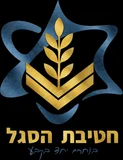 חטיבת הסגל