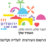 הרשות העירונית לעלייה וקליטה